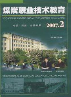 煤炭职业技术教育期刊